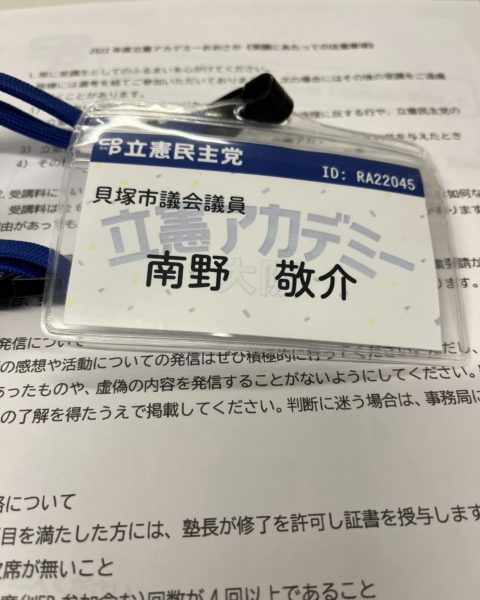 2022.5.14　立憲大阪アカデミーに参加。1分間スピーチ。緊張しました