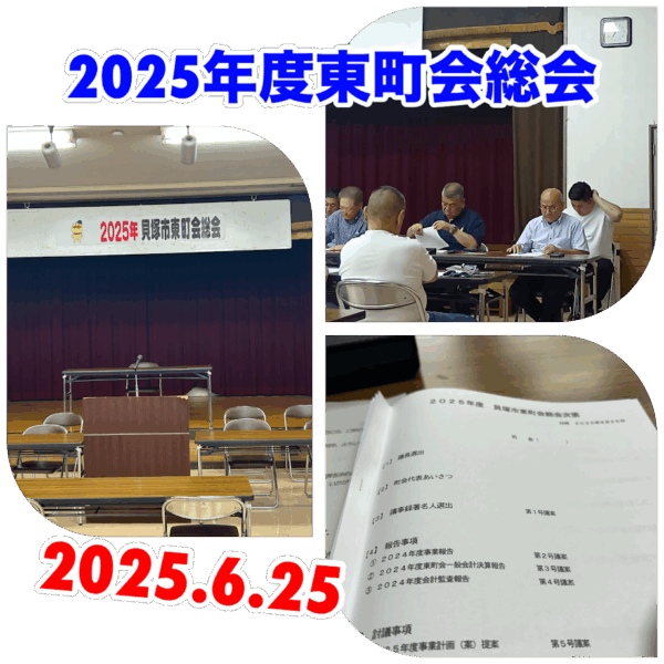 2025.6.25　地元東町会総会が開催される。町会書記として事業計画を提案