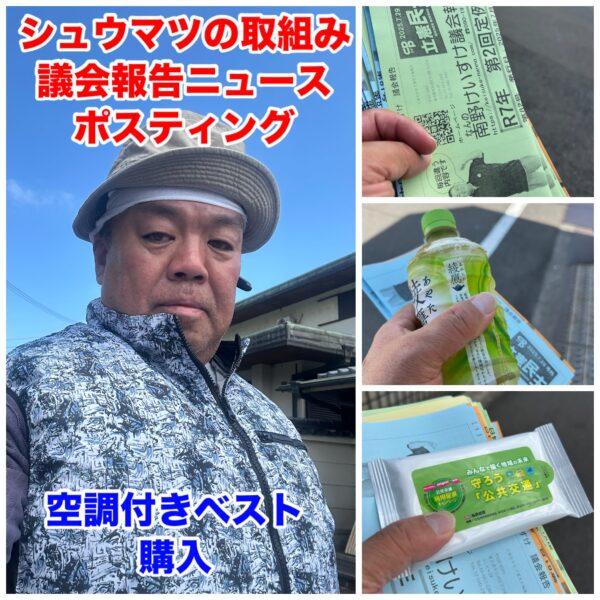 2025.8.3　シュウマツの取組みで議会報告ニュースのポスティング
