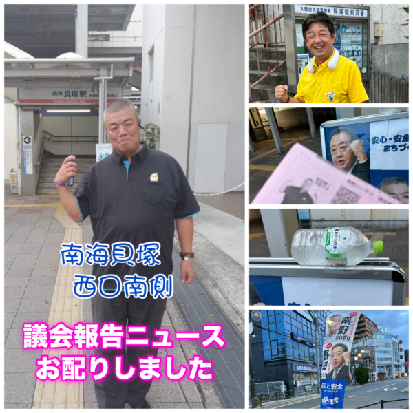 2025.8.12　南海貝塚駅西口南側で朝のご挨拶（北側では田中がく前市議会議員もたっていました）