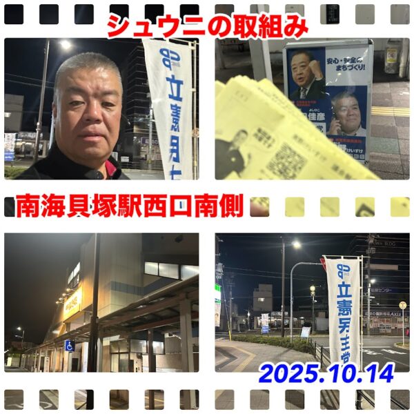 2025.11.14　南海貝塚駅西口南側で議会報告ニュースをお配りしました。