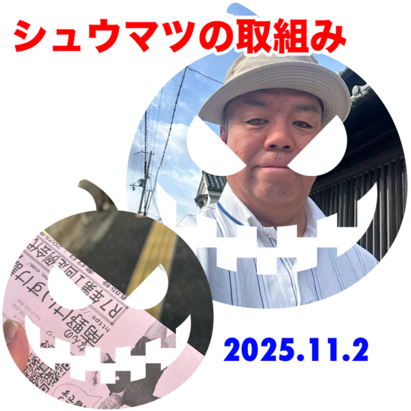 2025.11.3　シュウマツの取組みで議会報告ニュースのポスティング