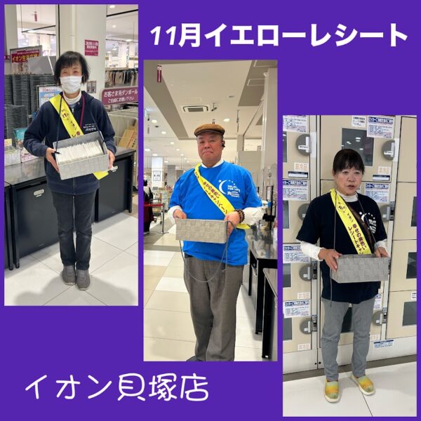 2025.12.11　イオン貝塚店にて幸せの黄色いレシートキャンペーンに